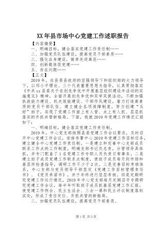 XX年县市场中心党建工作述职报告