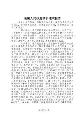 某镇人民政府镇长述职报告