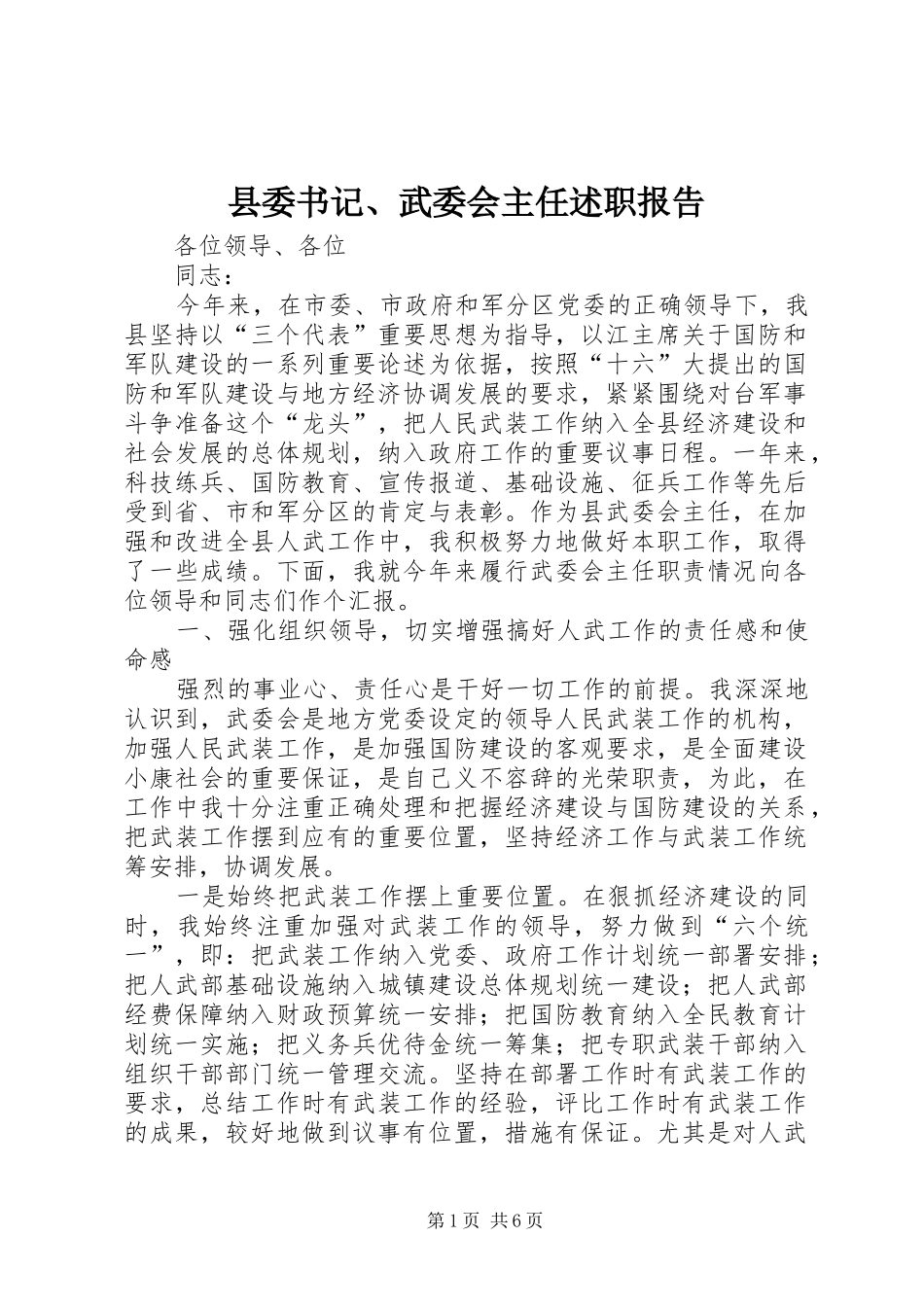 县委书记、武委会主任述职报告_第1页