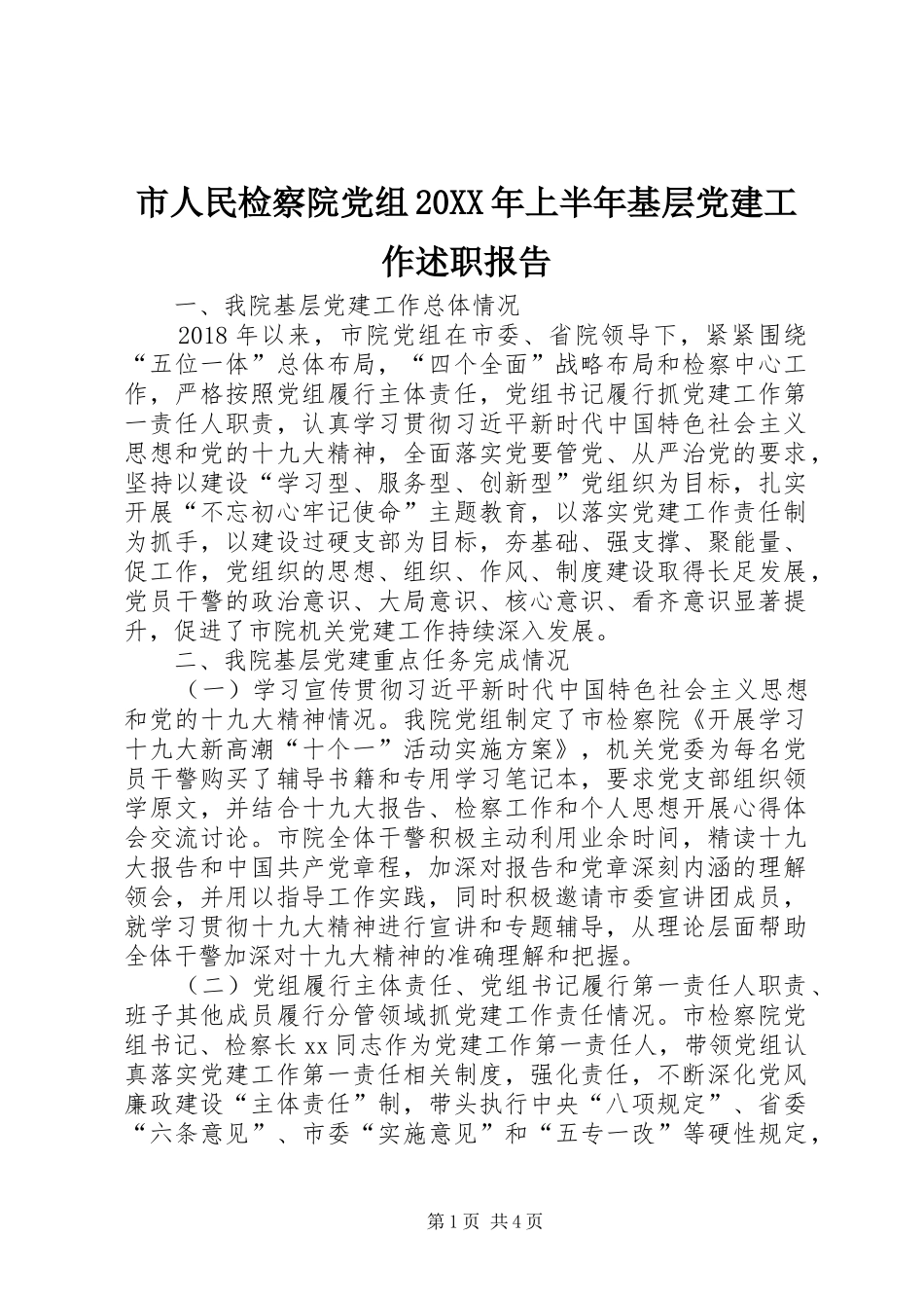 市人民检察院党组20XX年上半年基层党建工作述职报告_第1页