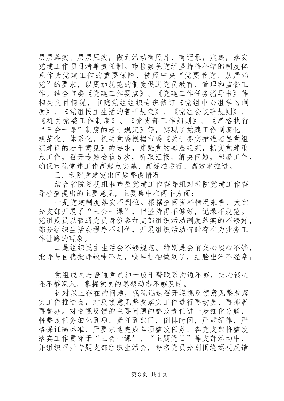 市人民检察院党组20XX年上半年基层党建工作述职报告_第3页