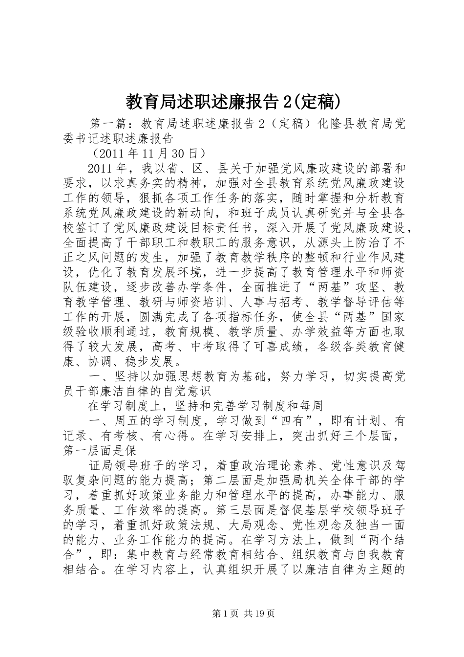 教育局述职述廉报告2(定稿)_第1页