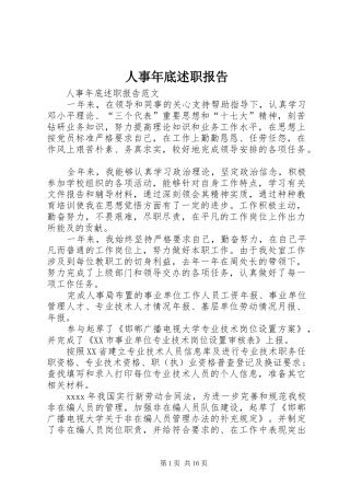 人事年底述职报告