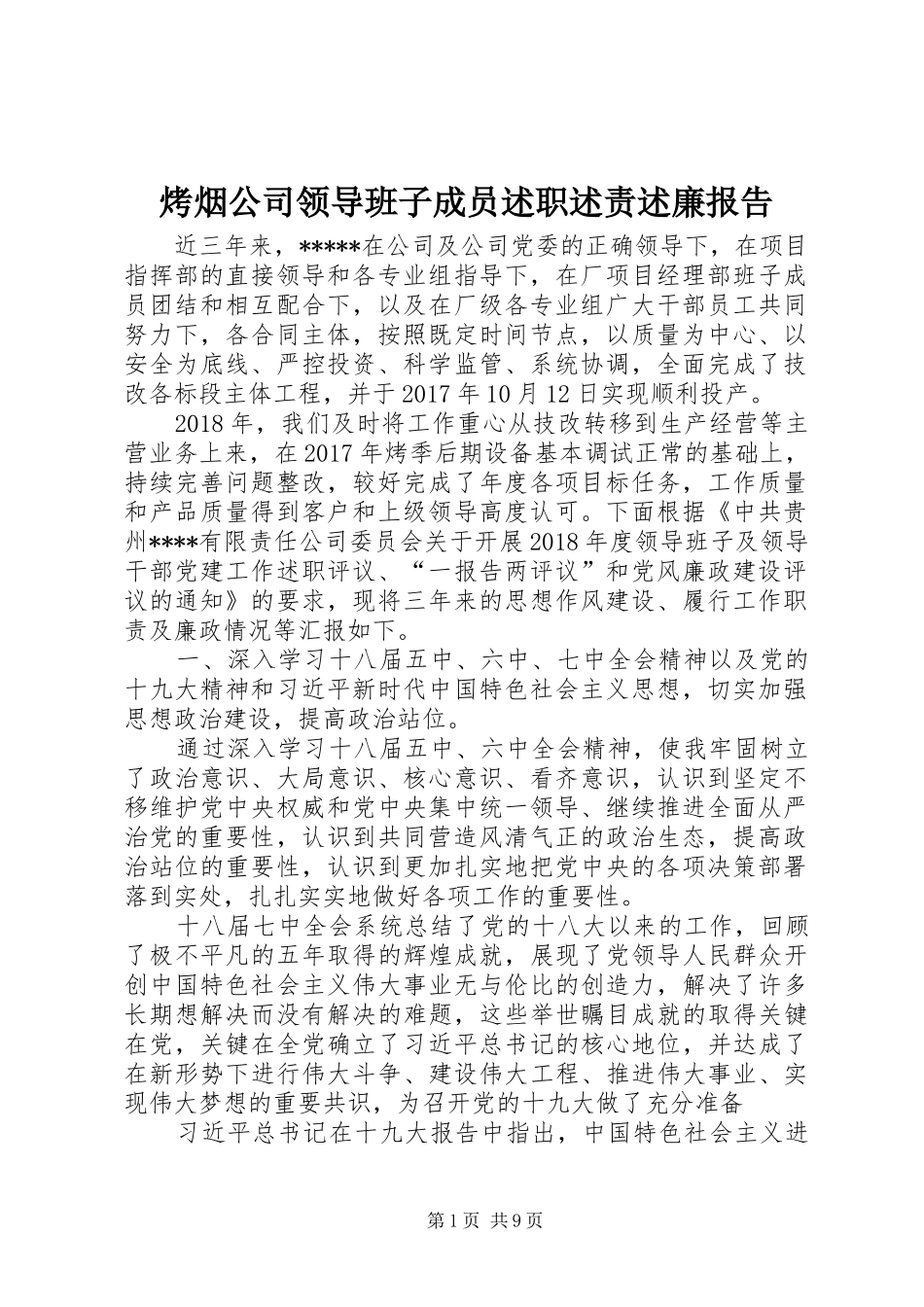 烤烟公司领导班子成员述职述责述廉报告_第1页