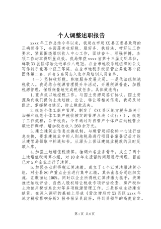 个人调整述职报告