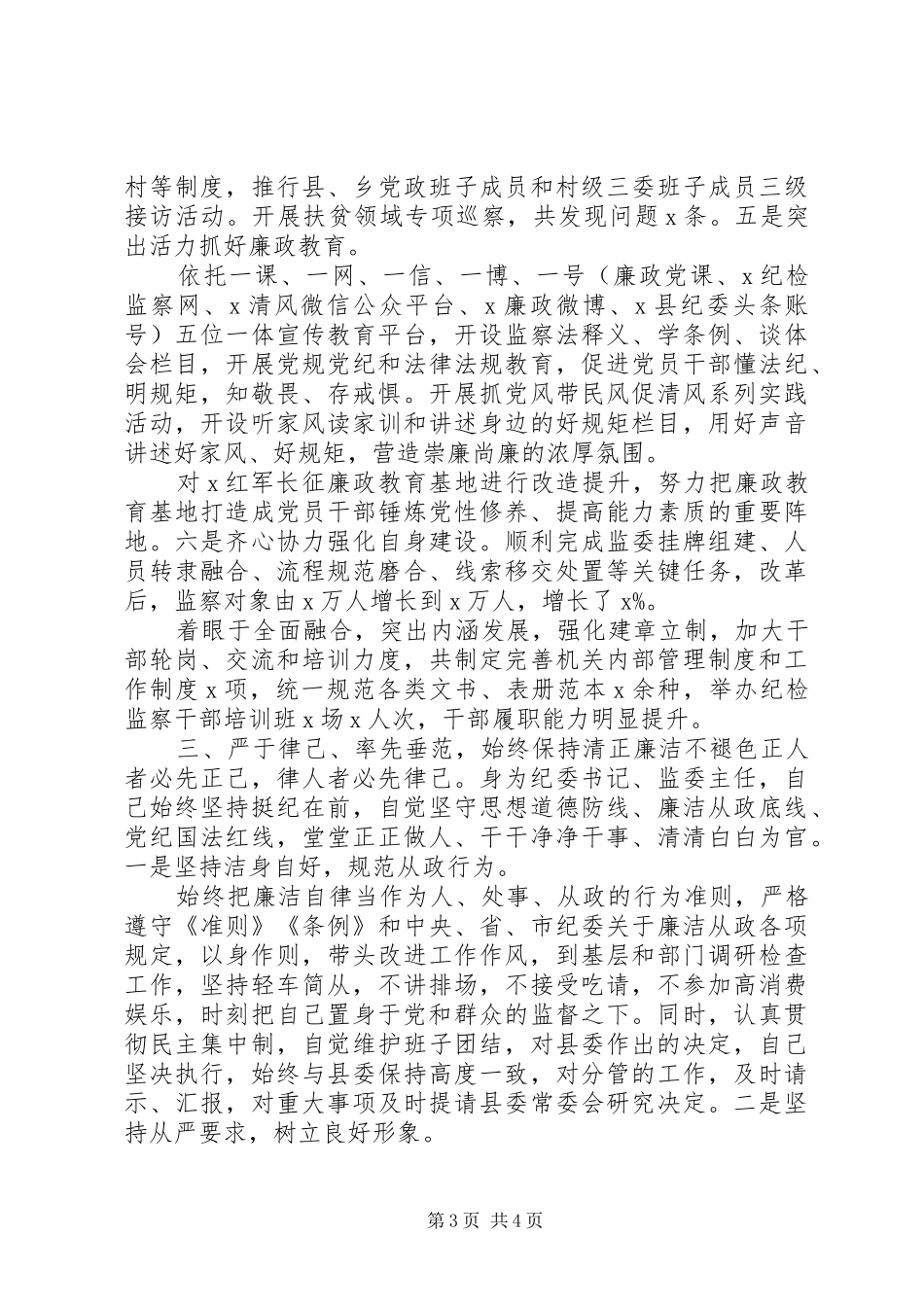 XX年纪委书记纪检监察领导干部述职述廉报告_第3页