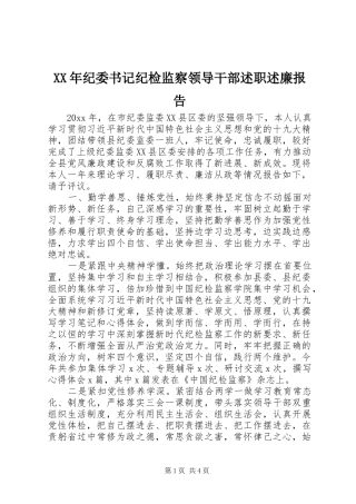 XX年纪委书记纪检监察领导干部述职述廉报告