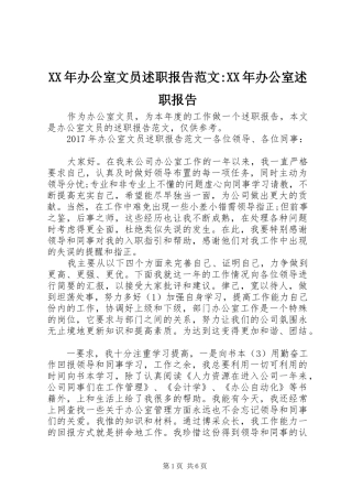 XX年办公室文员述职报告范文-XX年办公室述职报告