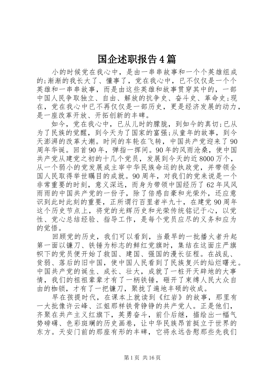 国企述职报告4篇_第1页