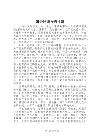 国企述职报告4篇