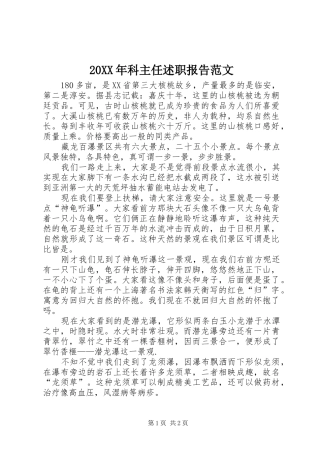20XX年科主任述职报告范文