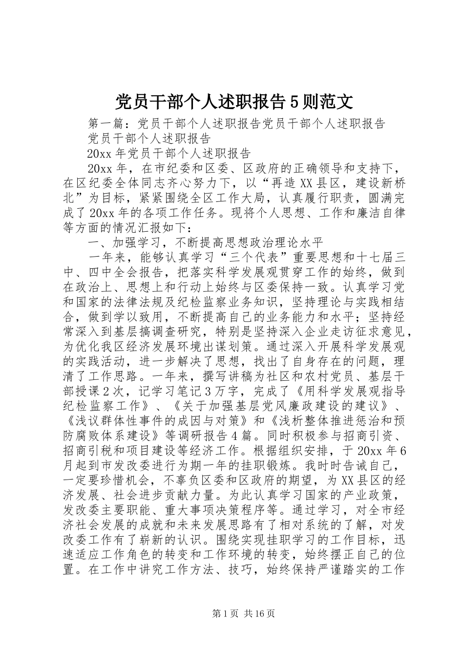 党员干部个人述职报告5则范文_第1页