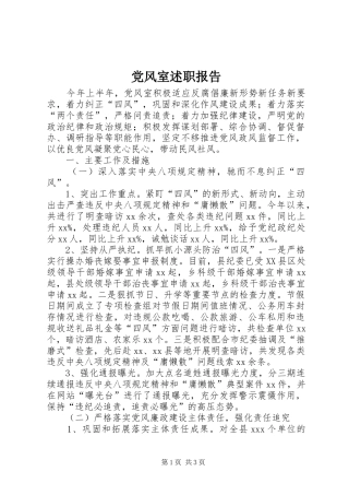 党风室述职报告