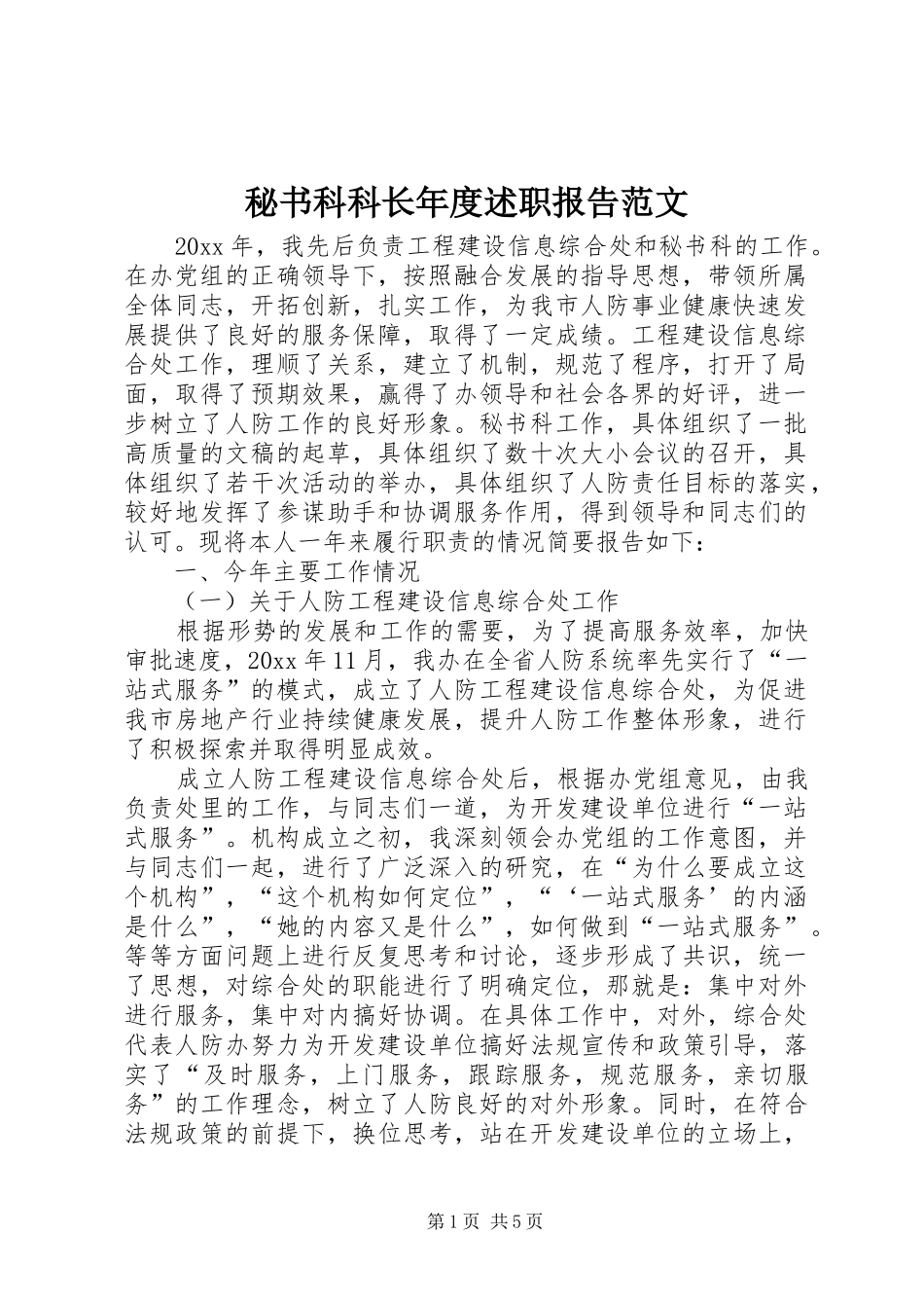 秘书科科长年度述职报告范文_第1页