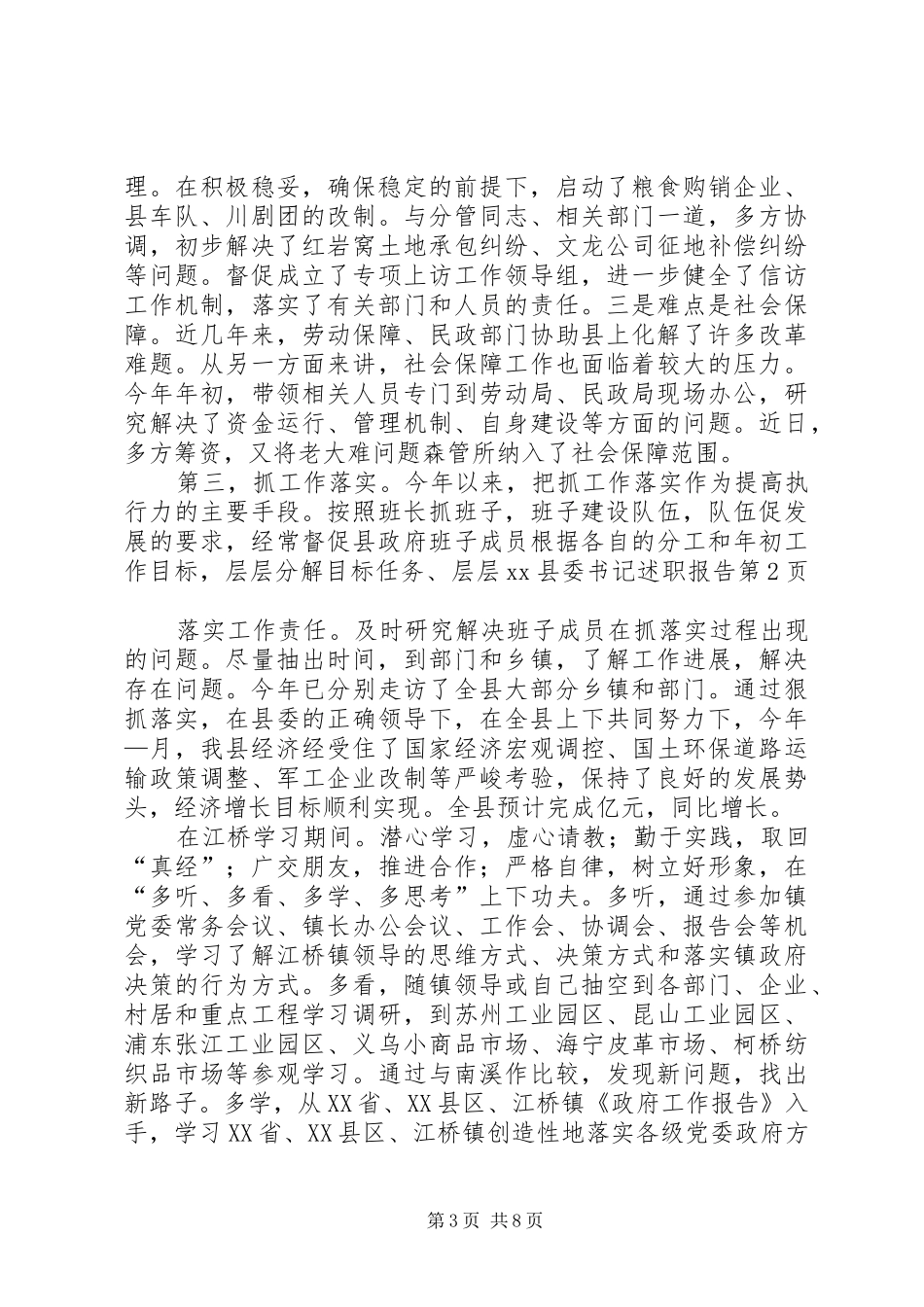 XX县委书记述职报告_第3页