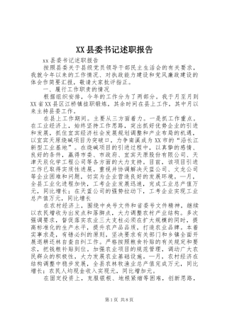 XX县委书记述职报告