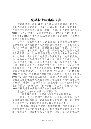 副县长七年述职报告