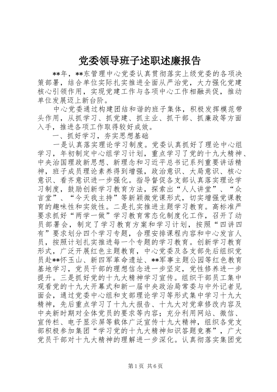 党委领导班子述职述廉报告_第1页