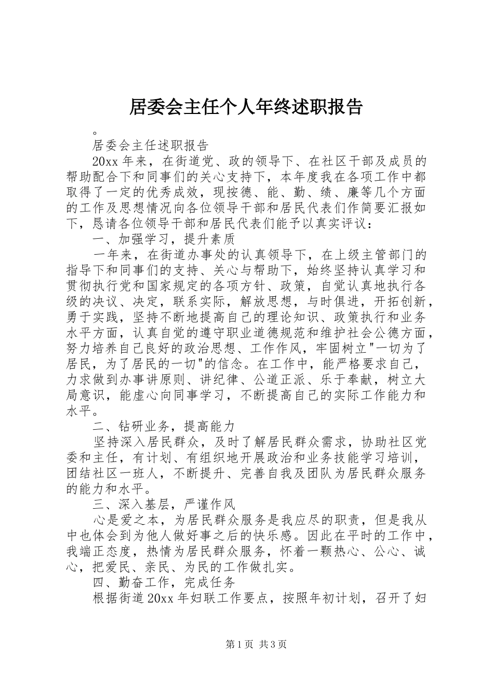 居委会主任个人年终述职报告_第1页
