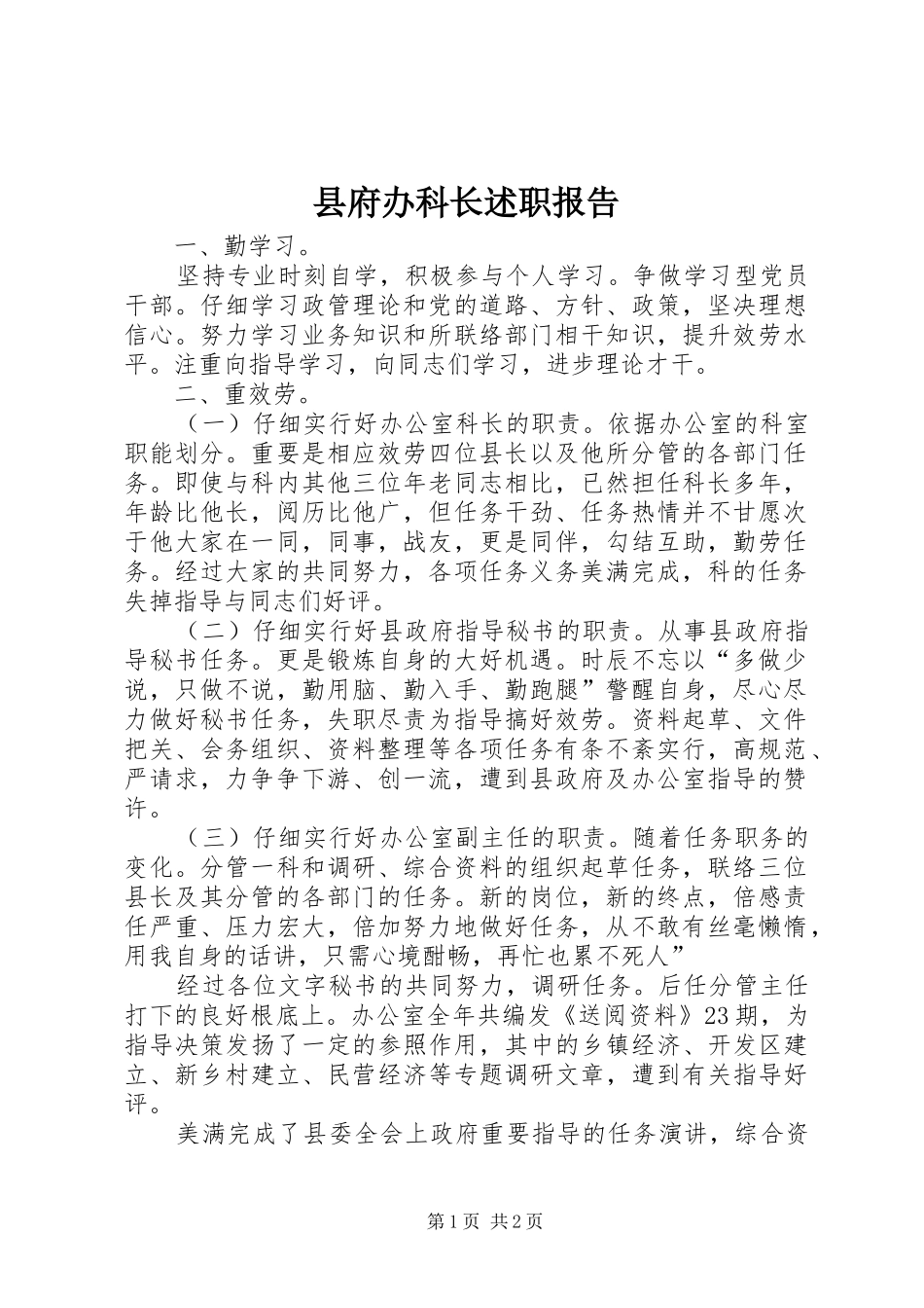 县府办科长述职报告_第1页