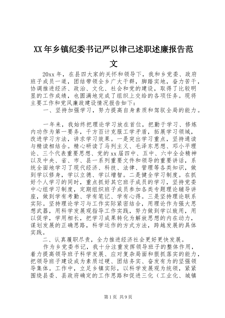 XX年乡镇纪委书记严以律己述职述廉报告范文_第1页