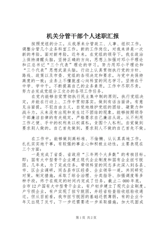 机关分管干部个人述职汇报