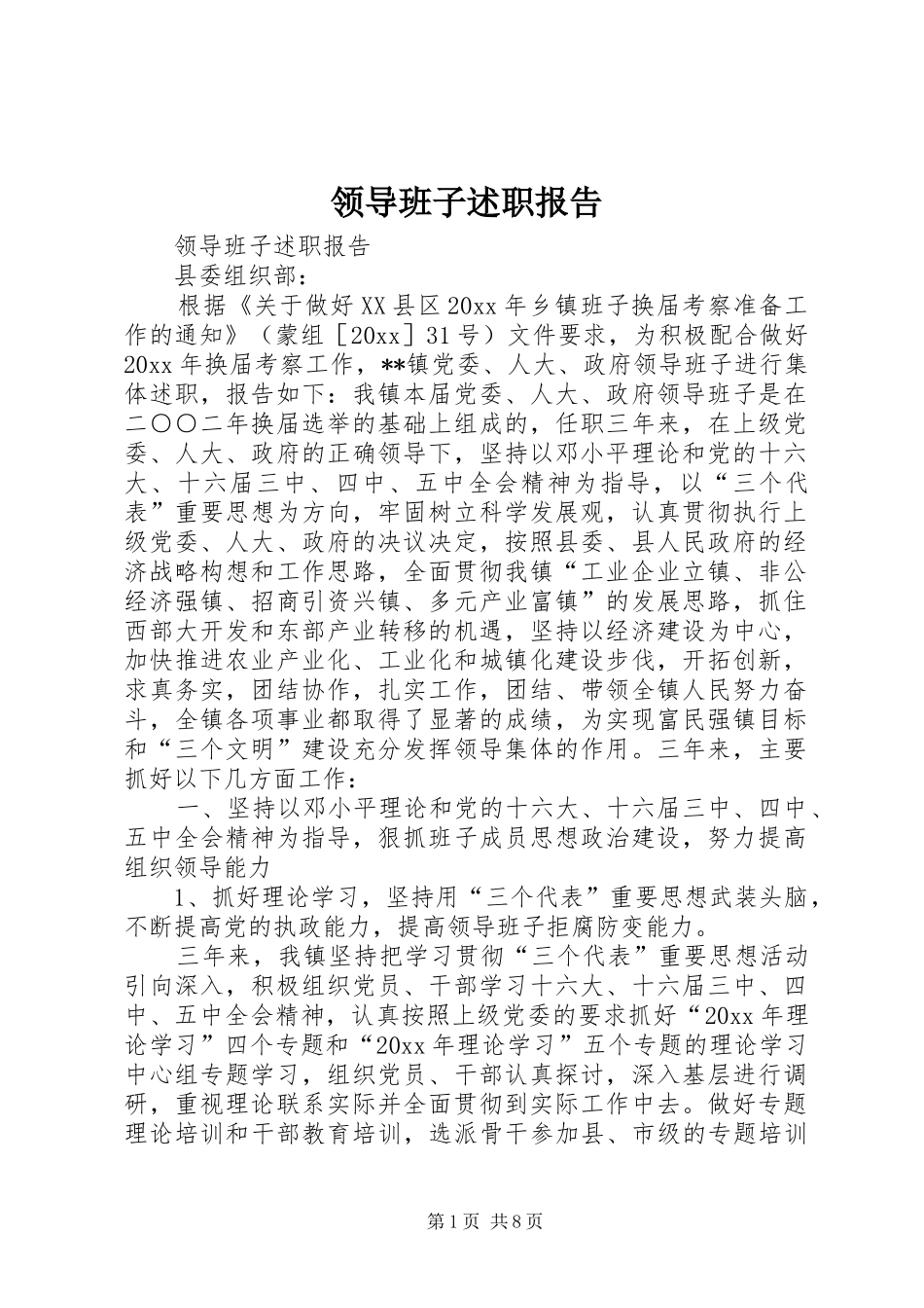 领导班子述职报告 (23)_第1页