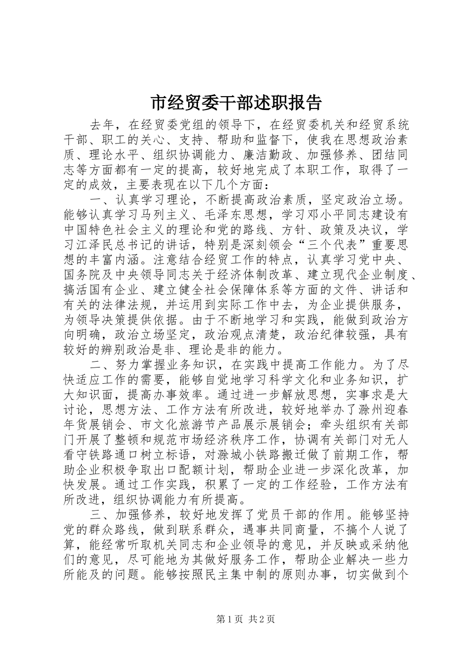 市经贸委干部述职报告_第1页