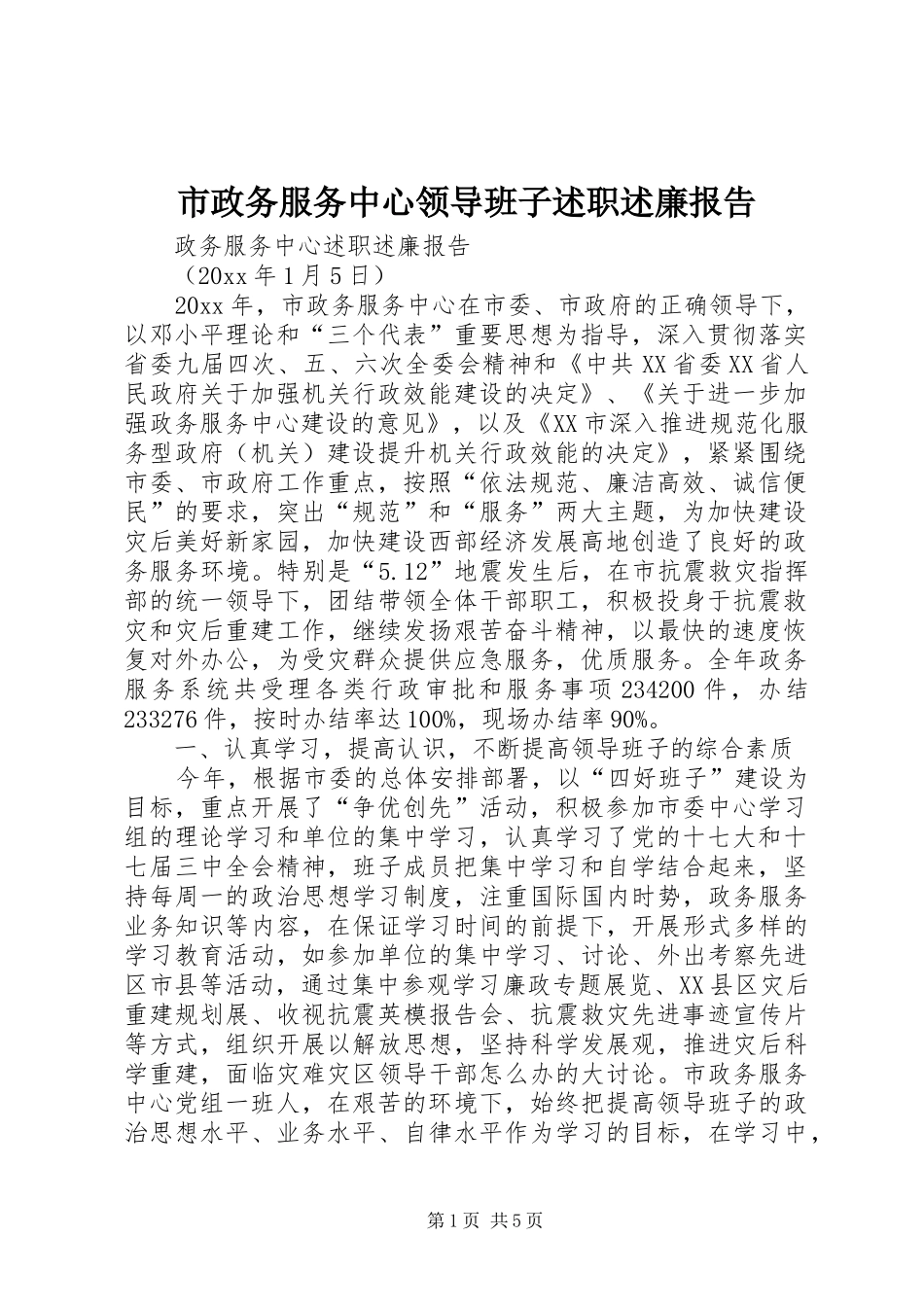 市政务服务中心领导班子述职述廉报告_第1页