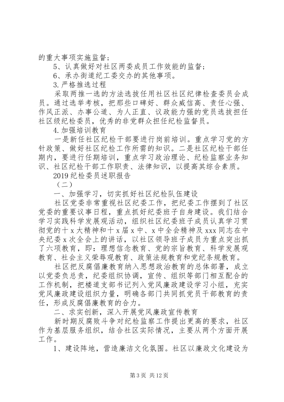 20XX年纪检委员述职报告5篇_第3页