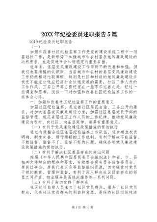 20XX年纪检委员述职报告5篇