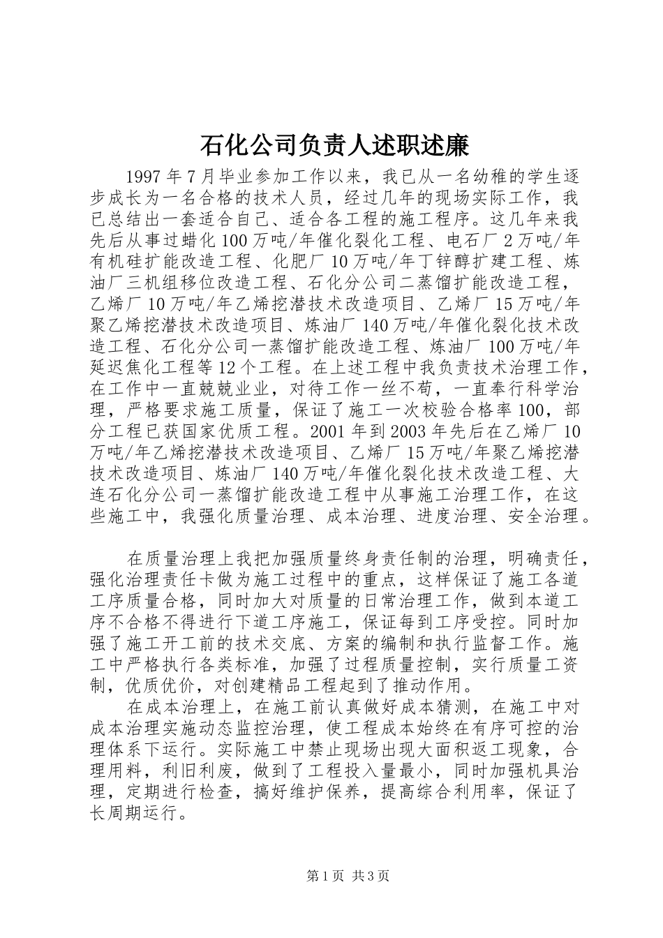 石化公司负责人述职述廉_第1页