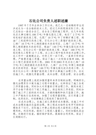 石化公司负责人述职述廉