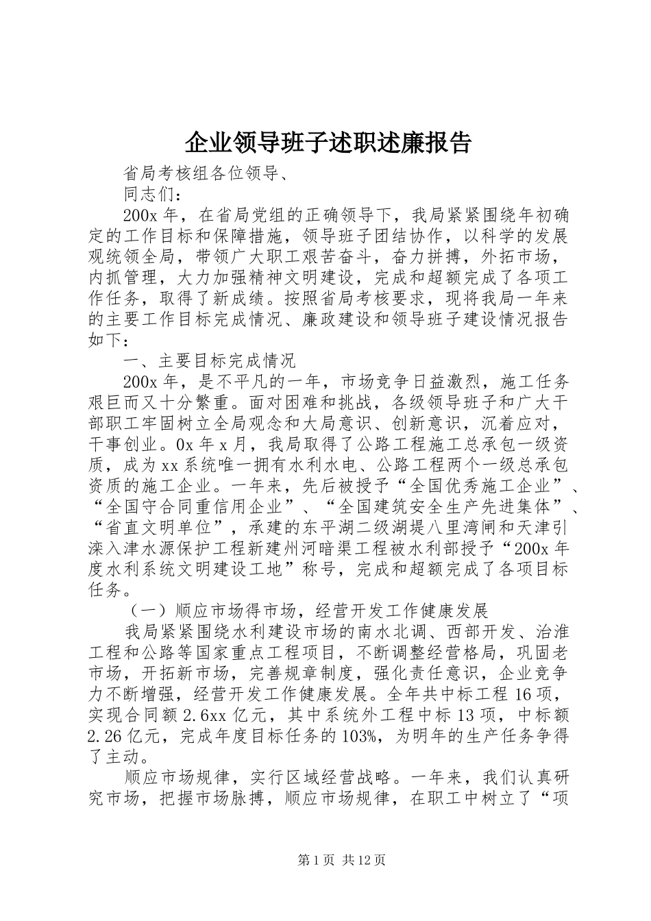企业领导班子述职述廉报告_第1页