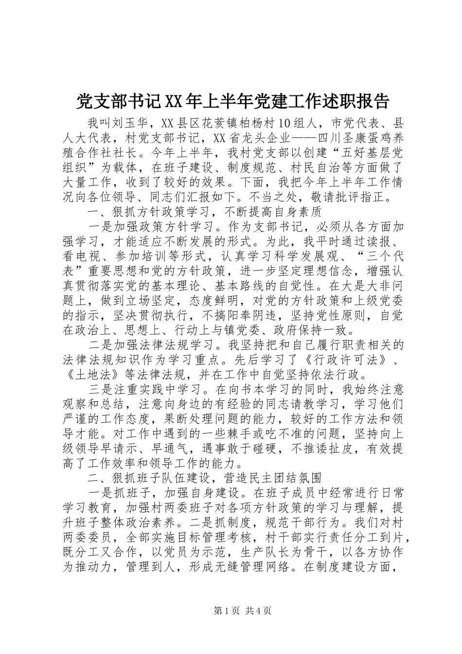 党支部书记XX年上半年党建工作述职报告_第1页