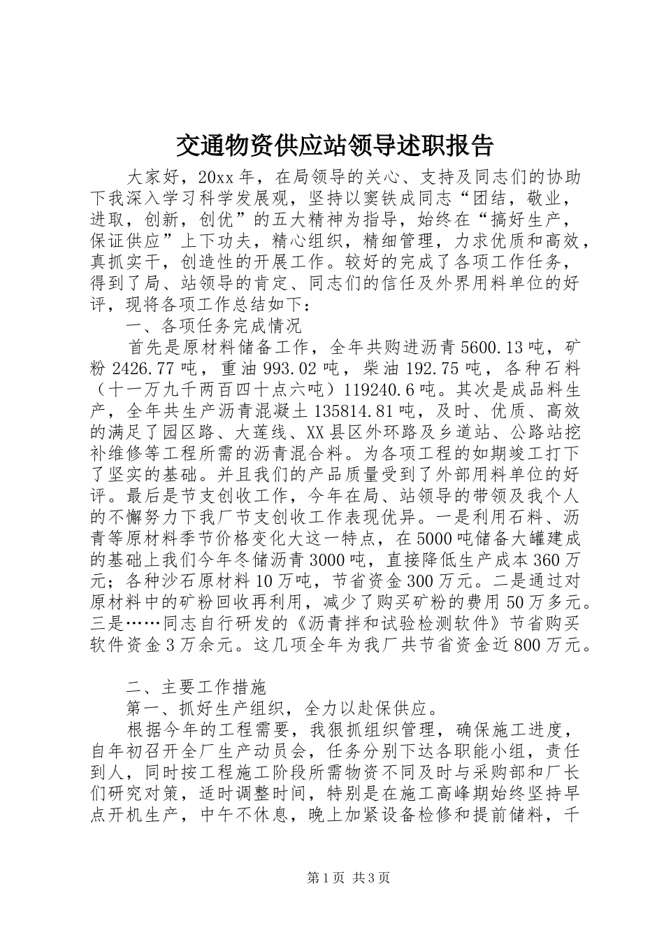 交通物资供应站领导述职报告_第1页