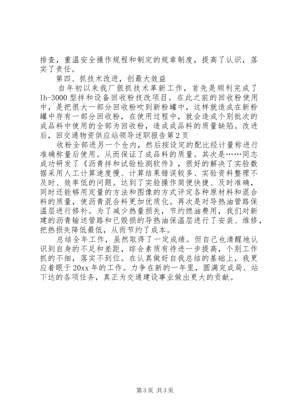 交通物资供应站领导述职报告_第3页