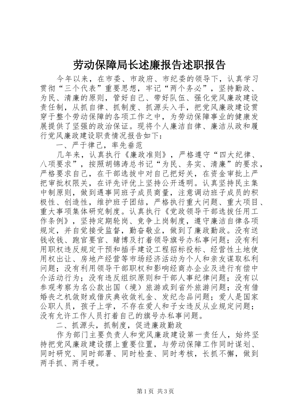 劳动保障局长述廉报告述职报告_第1页