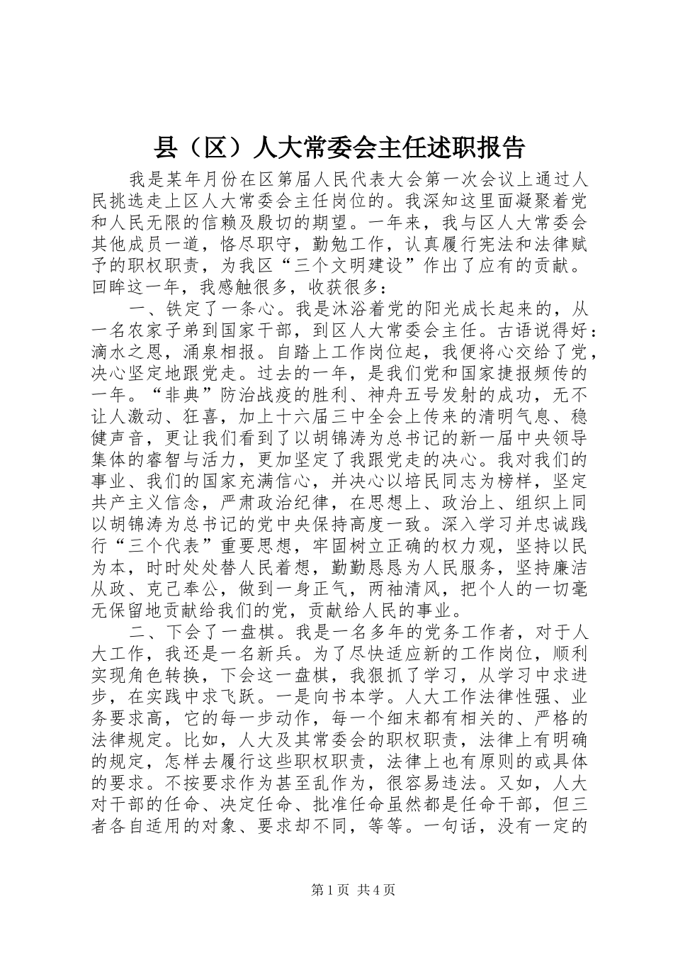 县（区）人大常委会主任述职报告_第1页