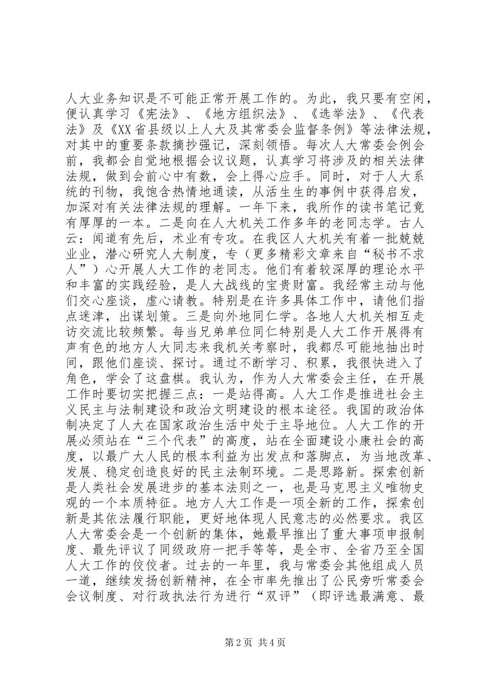 县（区）人大常委会主任述职报告_第2页