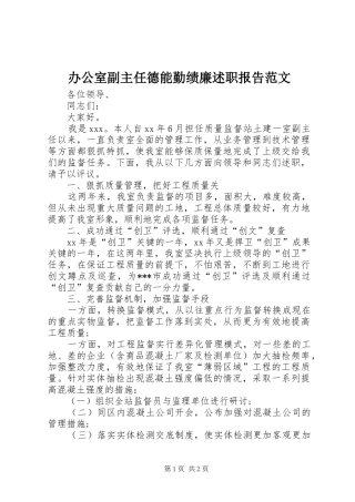 办公室副主任德能勤绩廉述职报告范文