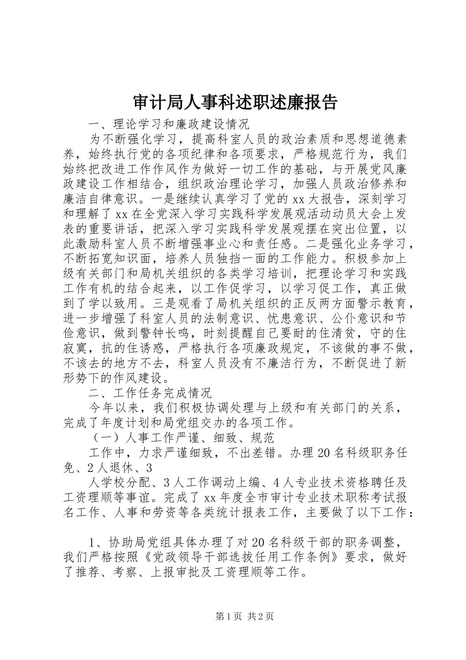 审计局人事科述职述廉报告_第1页