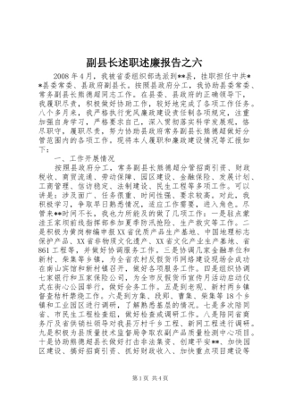 副县长述职述廉报告之六