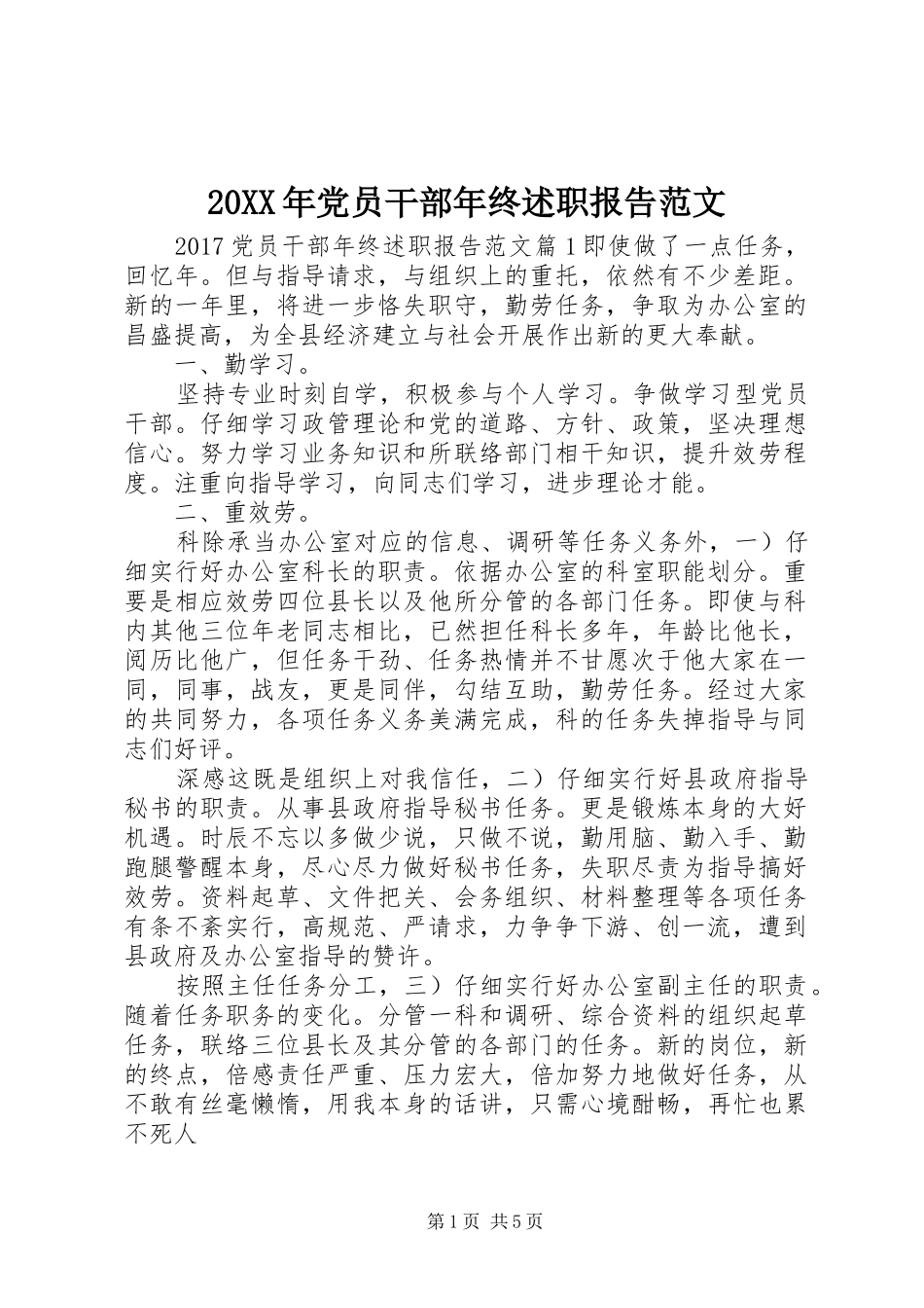 20XX年党员干部年终述职报告范文_第1页