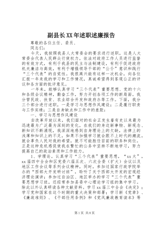 副县长XX年述职述廉报告