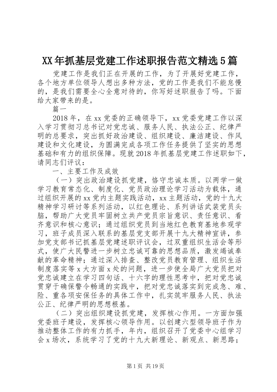 XX年抓基层党建工作述职报告范文精选5篇_第1页
