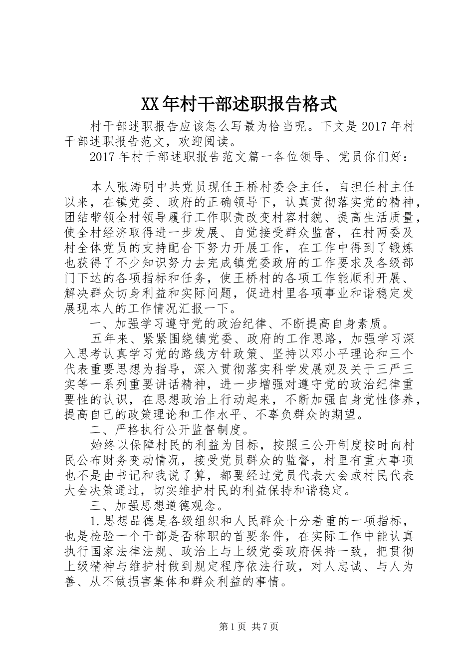 XX年村干部述职报告格式_第1页