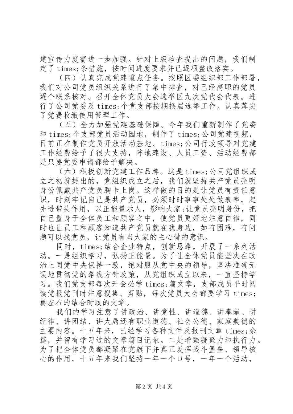 XX年党委书记抓基层党建工作述职评议考核述职报告_第2页