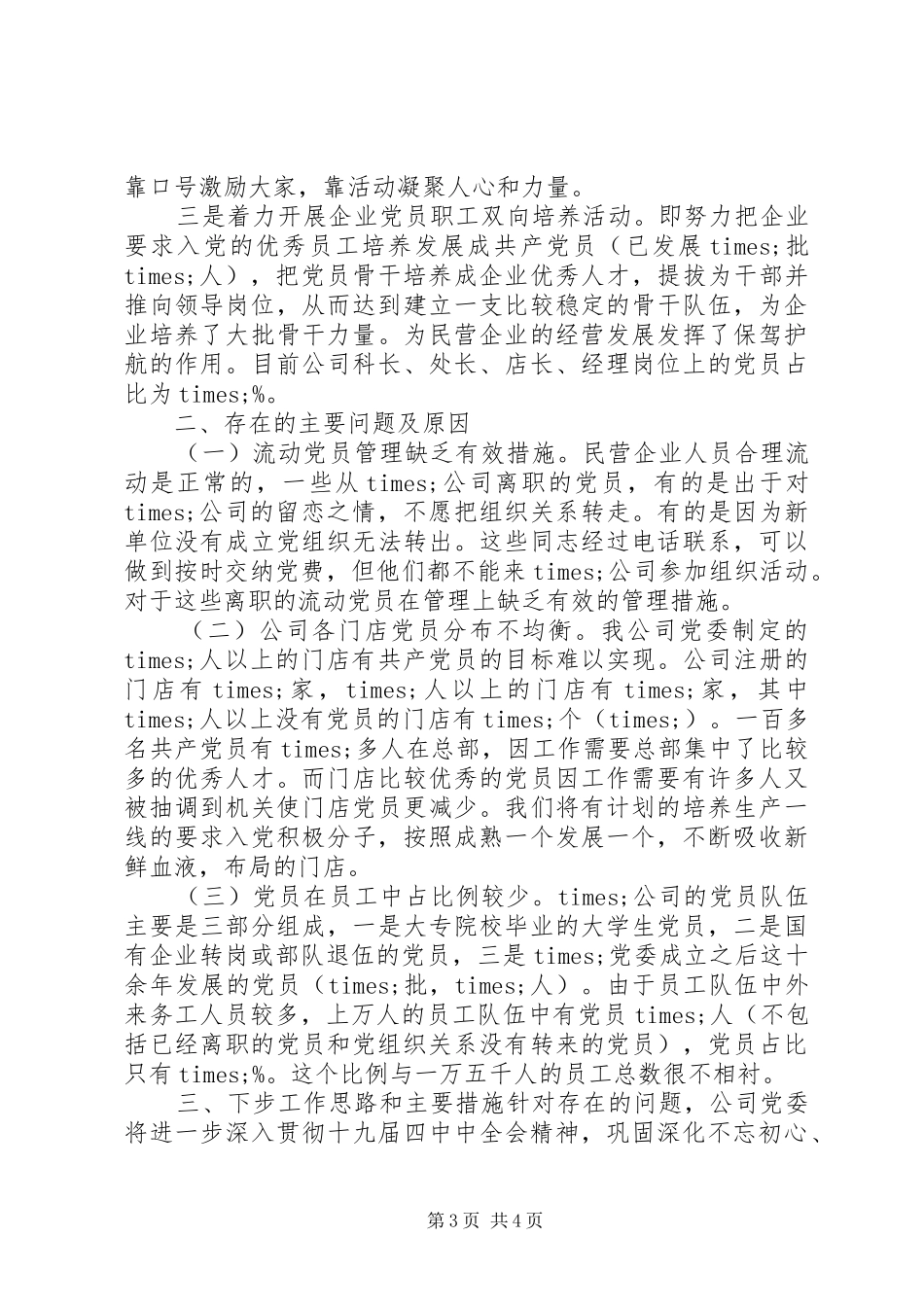 XX年党委书记抓基层党建工作述职评议考核述职报告_第3页