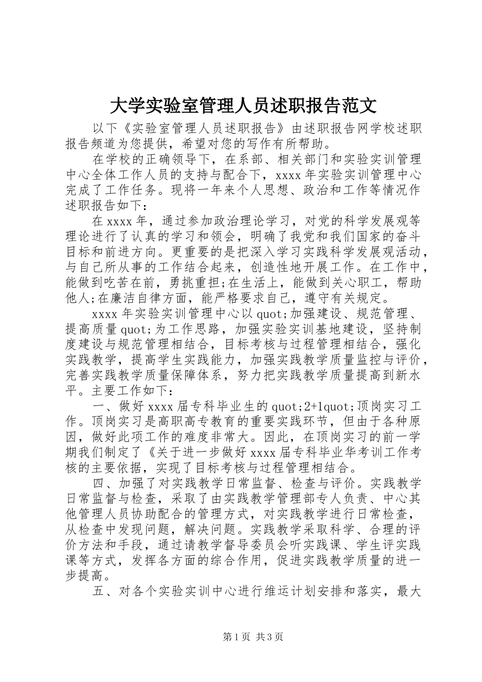 大学实验室管理人员述职报告范文_第1页